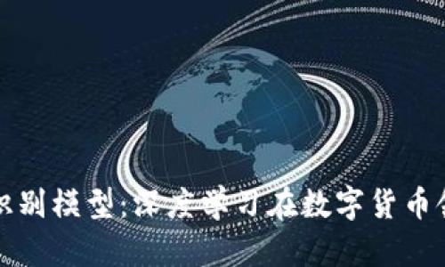 加密货币识别模型:深度学习在数字货币领域的应用