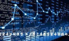 加密货币识别模型:深度学习在数字货币领域的