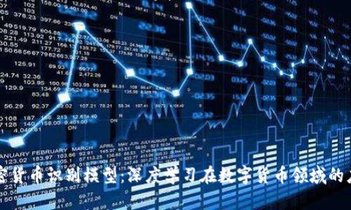 加密货币识别模型:深度学习在数字货币领域的应用