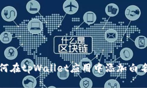 如何在tpWallet应用中添加白名单