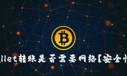 tpWallet转账是否需要网络?安全性分析