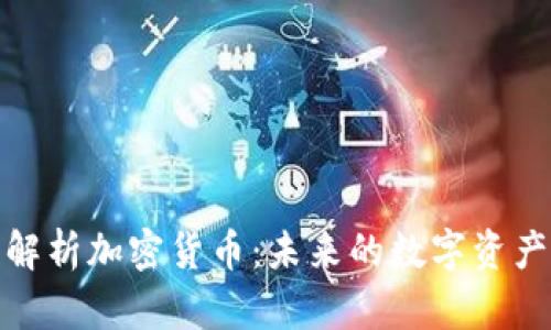 深入解析加密货币:未来的数字资产革命