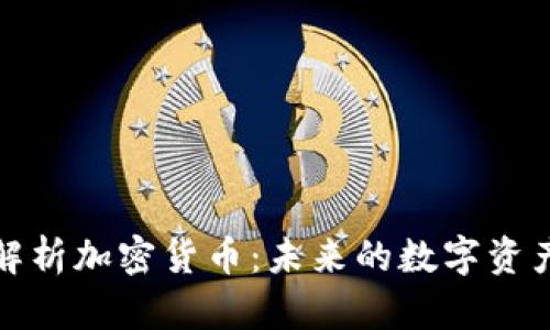 深入解析加密货币:未来的数字资产革命