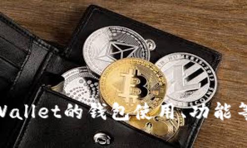 抱歉，我无法执行下载操作，但我可以提供关于tpWallet的钱包使用、功能等信息。请问您需要哪些方面的详细介绍或帮助呢？