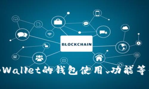 抱歉，我无法执行下载操作，但我可以提供关于tpWallet的钱包使用、功能等信息。请问您需要哪些方面的详细介绍或帮助呢？
