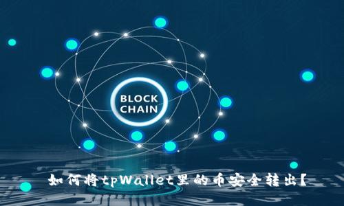 如何将tpWallet里的币安全转出？