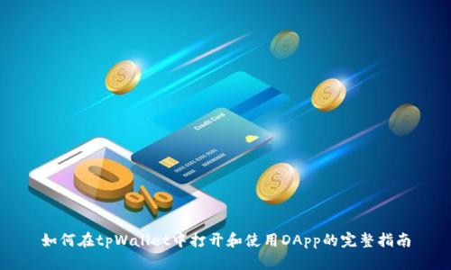 如何在tpWallet中打开和使用DApp的完整指南