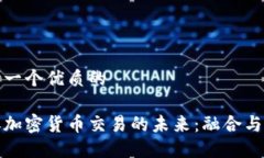 思考一个优质的证券加密货币交易的未来:融合