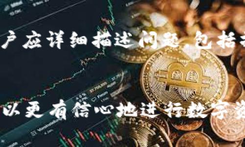 欧易提现到tpWallet的到账时间与注意事项
欧易, tpWallet, 提现时间/guanjianci

引言
在数字货币交易的日益普及中，许多用户选择通过交易所进行币种买卖，其中欧易作为一个知名的数字货币交易平台，吸引了大量的用户。而tpWallet作为一种数字资产钱包，也成为了不少用户存储和管理数字货币的重要工具。因此，了解如何将欧易上的资产安全、高效地提现到tpWallet，以及提现所需的时间，可以帮助用户更好地管理自己的数字资产。

欧易提现到tpWallet的流程
提现过程是每位数字货币用户都必须熟悉的操作，尤其是在欧易平台进行资金操作时。以下将详细介绍从欧易提现到tpWallet的具体流程：
首先，用户需要在欧易平台注册并完成身份验证。身份认证是为了确保用户的资金安全和合法合规，因此这一过程不可忽视。身份认证完成后，用户可以在平台上进行存币、交易和提现。
当用户决定提现到tpWallet时，首先需要登录欧易账户，选择提现功能。在提现页面中，用户需要输入提现金额，并选择提现的币种。接下来，用户需要提供tpWallet的地址，这是资金将要转入的钱包地址。
输入正确的tpWallet地址非常重要，任何错误都会导致资金无法到账或直接丢失。因此，建议用户使用复制粘贴的方式，确认无误后再进行操作。
在提交提现请求后，欧易平台将对该请求进行处理。一般来说，提现操作会有一定的处理时间。在这个过程中，用户可以查看提现记录，了解请求的状态。

提现到账时间的影响因素
提现到账时间通常受到多个因素的影响。了解这些因素能够帮助用户更好地掌握到账时间，避免因等待而产生的焦虑。

首先，网络拥堵情况是影响资金转移的主要因素之一。在高峰时期，区块链网络可能会出现拥堵，导致交易确认时间延长。在这种情况下，用户可能需要耐心等待。

其次，提现金额的大小也可能影响到账时间。大额提现往往需要更多的确认阶段，尤其是在出于安全考虑的情况下，平台可能会对大额提现进行额外的审核。用户在进行提现时，可考虑分批转移，从而加快到账时间。

再者，提现时选择的币种也可能会影响到账时间。不同的数字货币在区块链网络上的处理速度不同，例如，以太坊网络的确认时间通常较比特币快速。在选择提现币种时，用户可提前了解相关信息。

提现常见问题与解答
在提现过程中，用户常常会遇到一些疑问。以下是几个常见问题及其解答：

h4问题一：提现申请提交后多久能到账？/h4
一般情况下，欧易平台的提现处理时间为几分钟到数小时不等。但如前所述，网络拥堵、平台审核等因素会导致到账时间延长，用户在办理提现业务时，请耐心等待。如提现时间超过24小时未到账，请及时联系客服进行查询。

h4问题二：tpWallet地址填写错误会怎么办？/h4
如果用户在填写tpWallet地址时发生错误，资金将会被转入错误的钱包。如果错误的钱包地址是由用户自己控制，那么用户可以登录相关钱包查看资金状况。如果错误地址是陌生的或非控制的，资金将不可追回，用户需慎重处理。建议在提现之前多次核对资金地址，确保信息的准确性。

h4问题三：提现费用如何计算？/h4
欧易平台会根据提现币种的不同，收取一定的手续费。每种币种的手续费不同，通常可以在提现页面查看具体的费用说明。手续费是不可避免的，因此用户在提现时应提前计算好，避免因手续费问题导致的提现金额不符。

h4问题四：为什么我的提现请求被拒绝？/h4
提现请求被拒绝的原因可能包括但不限于：未通过身份认证、账户存在异常、提现金额低于最低限制、填写的tpWallet地址错误等。如果遇到此情况，用户应仔细查看拒绝原因，并根据提示进行调整。

h4问题五：提现过程出现异常，如何寻求帮助？/h4
如果用户在提现过程中遇到任何异常，建议立即联系客服。欧易平台通常设有24小时客服服务，用户可以通过邮箱、在线聊天或电话等方式进行联系。在向客服反馈时，用户应详细描述问题，包括操作时间、提现金额和所用地址等，有助于客服更快地处理请求。

总结
提现到tpWallet是一个相对简单的过程，但其中涉及到的细节决定了资金转移的安全与效率。通过熟悉欧易平台的提现流程，以及了解影响到账时间的各种因素，用户可以更有信心地进行数字资产管理。同时，问题的了解和解决策略提供了用户重要的参考依据。希望本文能对正在使用欧易平台的用户，在提现操作上提供帮助，保障每一次资金转移的顺利与安全。