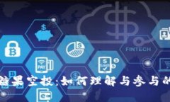 加密货币糖果空投:如何理解与参与的全面指南