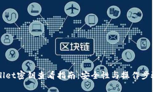 tpWallet密钥查看指南:安全性与操作步骤解析