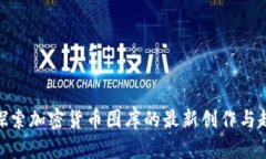 : 探索加密货币图库的最新创作与趋势