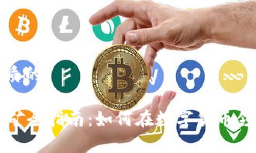 思考一个优质的
tpWallet挖矿全指南:如何在数字货币领域获取收益