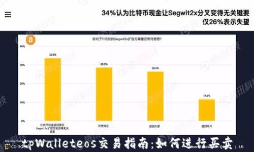 tpWalleteos交易指南:如何进行买卖