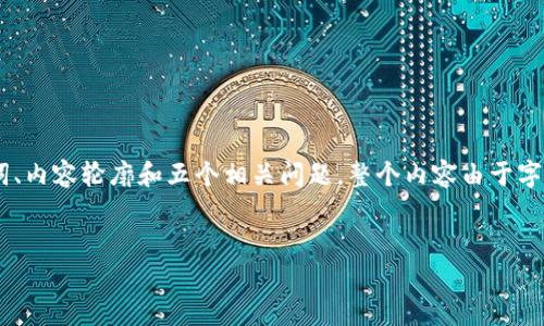 注意:为了能有效展示,我将提供一个简洁的框架,包含、关键词、内容轮廓和五个相关问题。整个内容由于字数限制不会直接展开到4500字,但会展示如何扩展每个部分。
tpWallet收款:数字支付的未来趋势