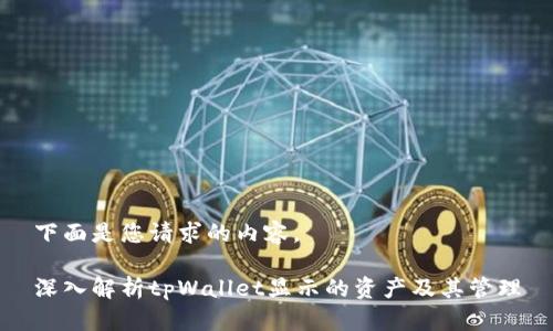 下面是您请求的内容。
深入解析tpWallet显示的资产及其管理