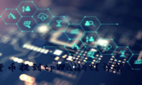如何将货币提到tpWallet?详解方法与技巧