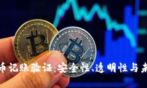 加密货币记账验证:安全性、透明性与未来趋势