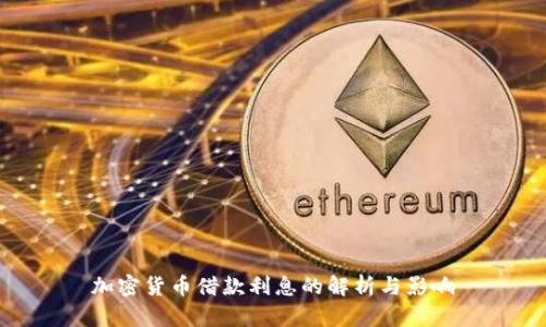 加密货币借款利息的解析与影响