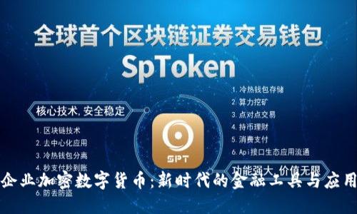 企业加密数字货币:新时代的金融工具与应用