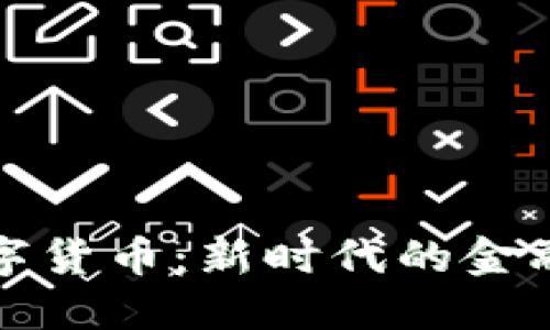企业加密数字货币:新时代的金融工具与应用