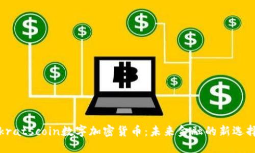 kratscoin数字加密货币:未来金融的新选择