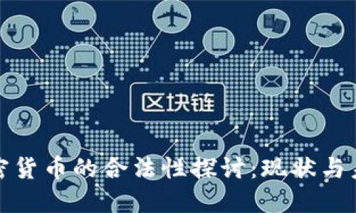 加密货币的合法性探讨:现状与未来