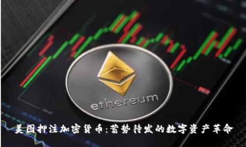 美图押注加密货币:蓄势待发的数字资产革命