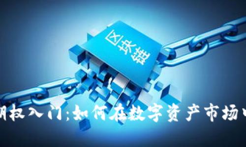 加密货币期权入门:如何在数字资产市场中获取优势