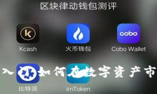 加密货币期权入门:如何在数字资产市场中获取优势