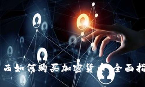 巴西如何购买加密货币:全面指南