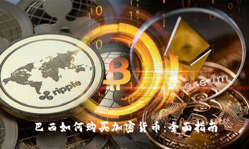 巴西如何购买加密货币:全面指南