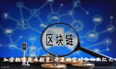 加密数字货币投资:开启财富增长的新纪元