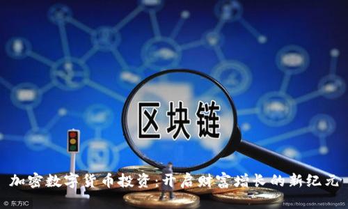 加密数字货币投资：开启财富增长的新纪元