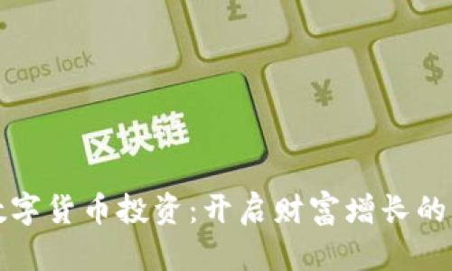 加密数字货币投资：开启财富增长的新纪元