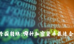 跨国转账:哪种加密货币最适合?