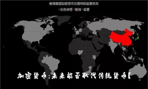 加密货币:未来能否取代传统货币?