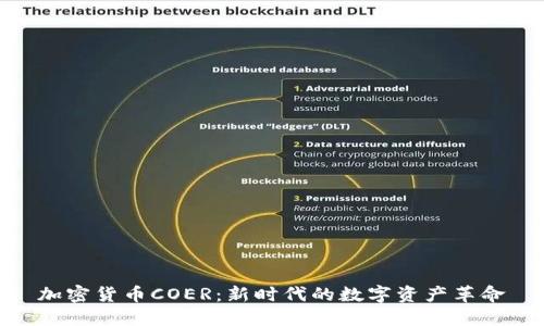 加密货币COER：新时代的数字资产革命