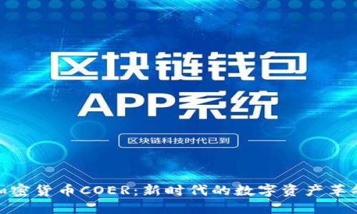 加密货币COER：新时代的数字资产革命