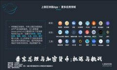 普京总理与加密货币：机遇与挑战
