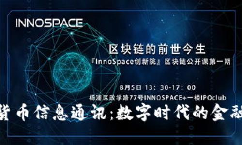 加密货币信息通讯:数字时代的金融革命
