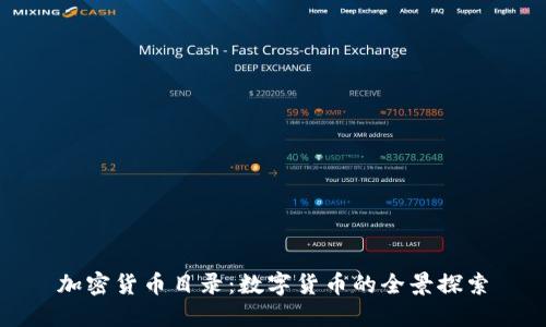 加密货币目录:数字货币的全景探索