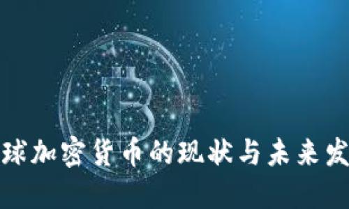 全球加密货币的现状与未来发展