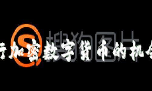 企业发行加密数字货币的机会与挑战