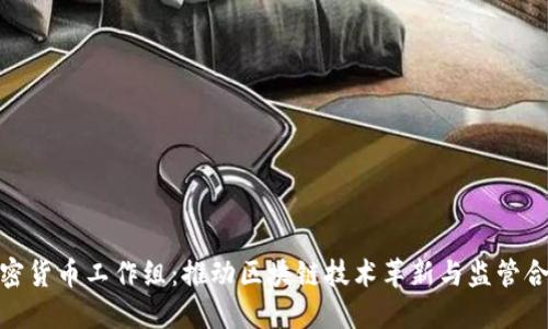 加密货币工作组:推动区块链技术革新与监管合规