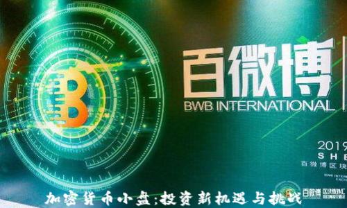 加密货币小盘:投资新机遇与挑战