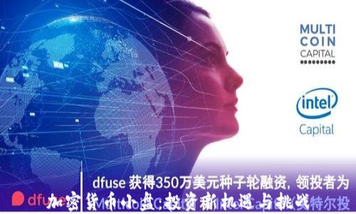 加密货币小盘:投资新机遇与挑战