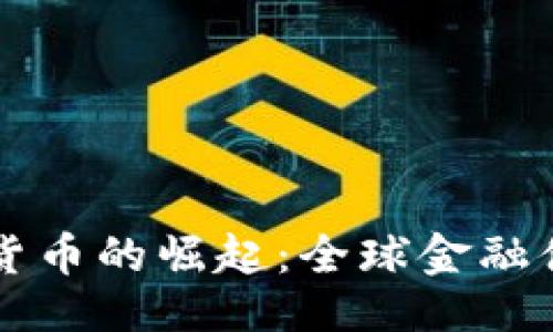```xml
美元加密货币的崛起：全球金融体系的未来