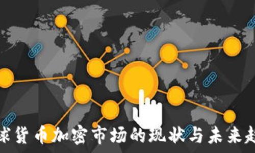   
全球货币加密市场的现状与未来趋势