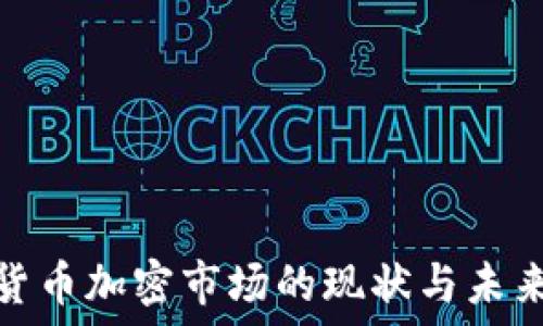   
全球货币加密市场的现状与未来趋势